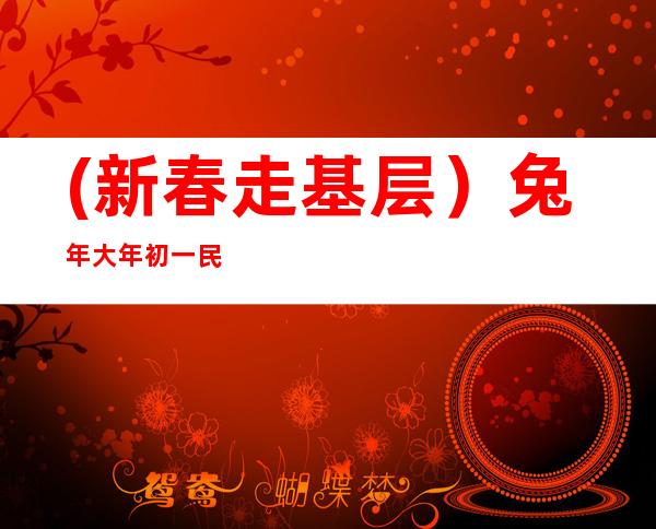 (新春走基层）兔年大年初一 民众在中共一大纪念馆寻年味