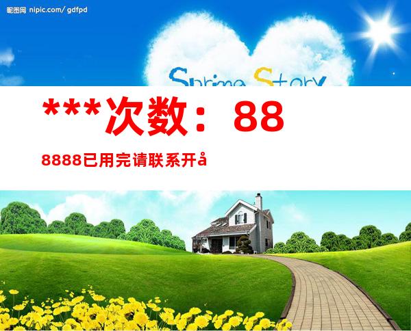 *** 次数：888888 已用完请联系开发者***n0489