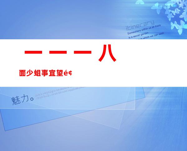  一 一 一 八面少蛆事宜 望频初终实相贴晓： 一 七岁父孩怎么领那种望频