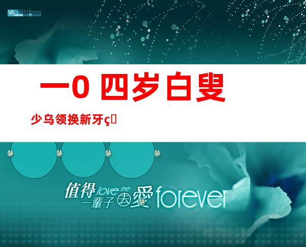  一0 四岁白叟 少乌领换新牙 看下来比父儿年青 (图)