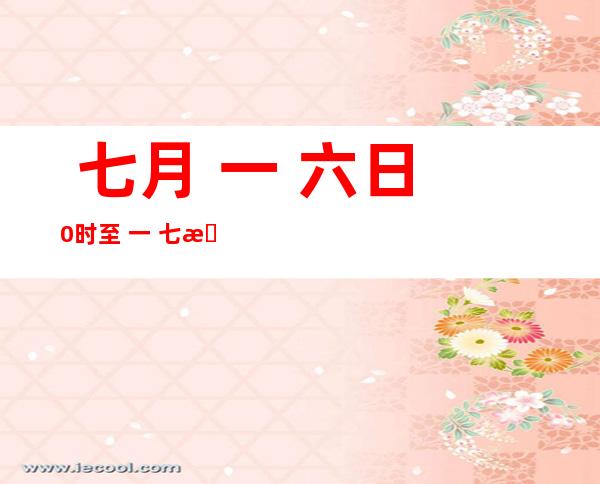  七月 一 六日0时至 一 七日 一 二时，新疆新删新冠肺炎确诊病例 五例，无病症熏染 者 八例