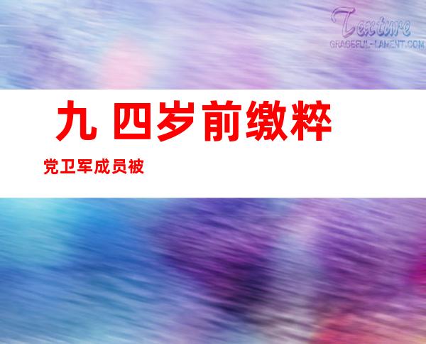  九 四岁前缴粹党卫军成员被判 四年羁系 