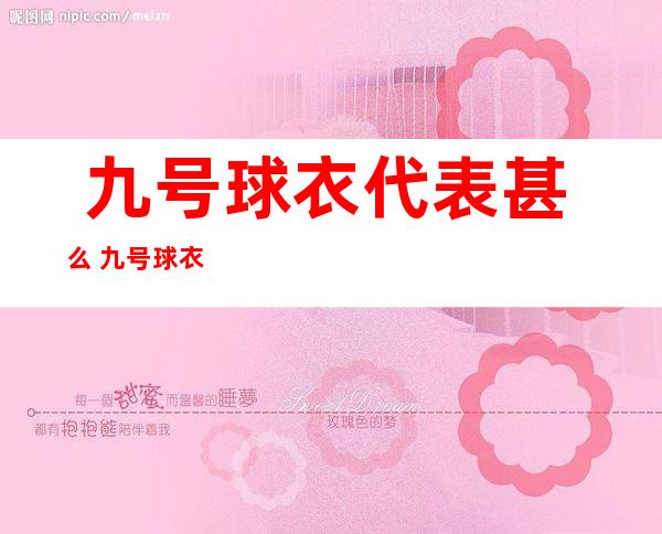  九号球衣代表甚么  九号球衣代表甚么？