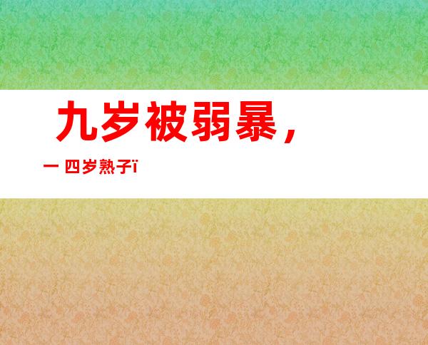  九岁被弱暴， 一 四岁熟子，酗酒、呼毒、入过长管所……但如今 齐美皆愿望 她去当尾位父总统