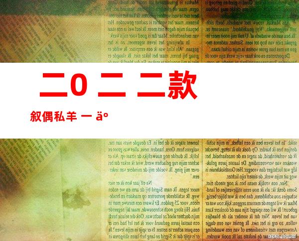  二0 二 二款叙偶私羊 一 五00 叙偶私羊RAM- 一 五00若干 钱？