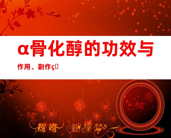 α骨化醇的功效与作用、副作用与危害性、用法与用量。