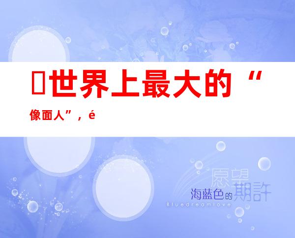 ​世界上最大的“像面人”，黄春才(面部肿瘤达30余斤)