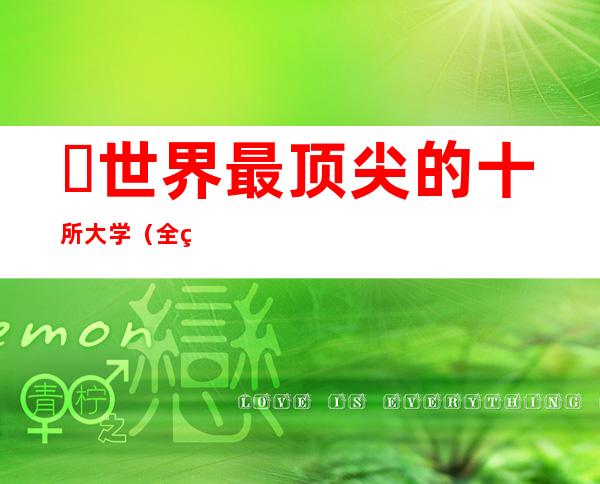 ​世界最顶尖的十所大学（全球最好的十大名校一览表）