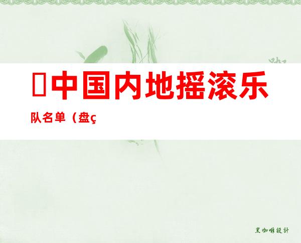 ​中国内地摇滚乐队名单（盘点国内最有影响力摇滚乐队）