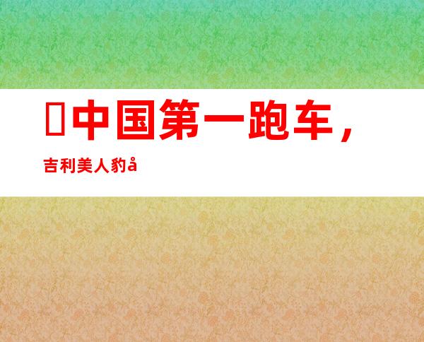 ​中国第一跑车，吉利美人豹售价仅6.98万(高性价比)