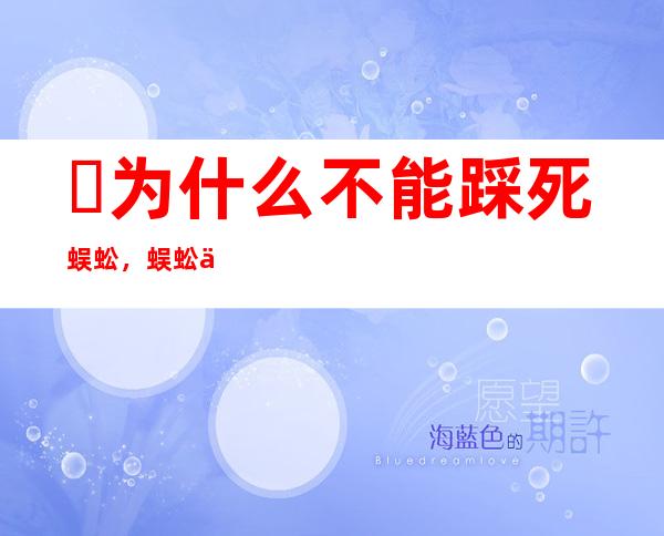 ​为什么不能踩死蜈蚣，蜈蚣体内的有毒物质会对人造成危害