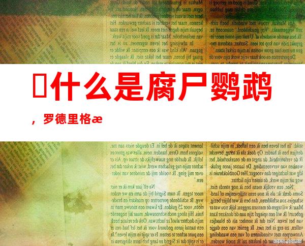 ​什么是腐尸鹦鹉，罗德里格斯岛上的鹦鹉尸体(已经灭绝了)