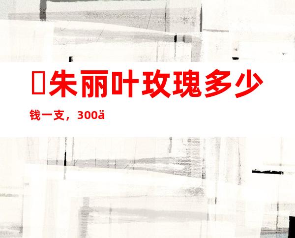 ​朱丽叶玫瑰多少钱一支，300万英镑(别称300万玫瑰世界最贵)