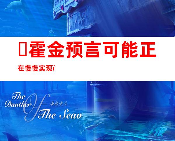 ​霍金预言可能正在慢慢实现：冰川时期将到来，震惊世界