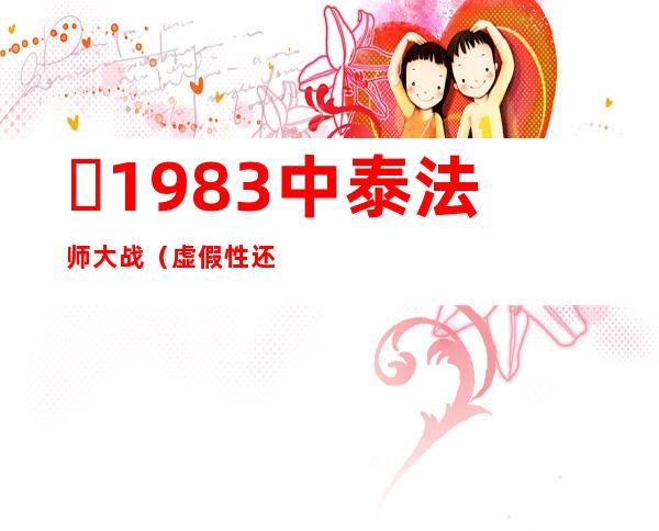 ​1983中泰法师大战（虚假性还有真实性是有待考究）