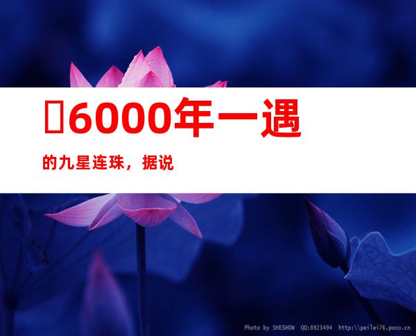 ​6000年一遇的九星连珠，据说会带来灾难（幻觉）