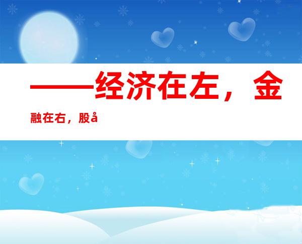 ——经济在左，金融在右，股债怎么看？