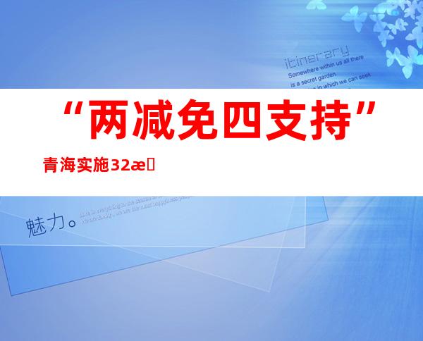 “两减免四支持” 青海实施32条措施为“一老一小”服务业纾困