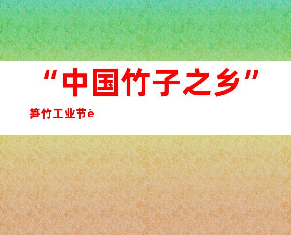 “中国竹子之乡”笋竹工业节节高——访福建建瓯市市长吴伟