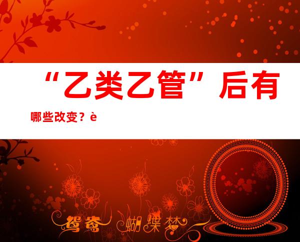 “乙类乙管”后有哪些改变？这12条与你息息相关