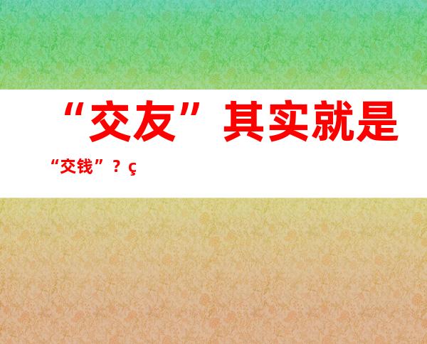 “交友”其实就是“交钱”？网上找对象，坑多路又险