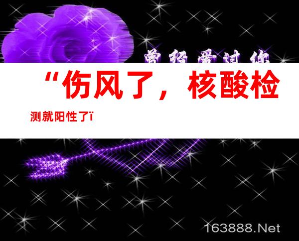 “伤风了，核酸检测就阳性了？” 新疆疾控中间归应