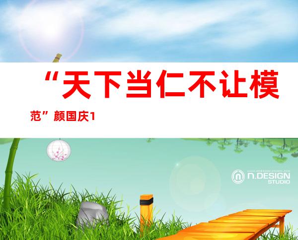 “天下当仁不让模范”颜国庆10万奖金全数归馈社会