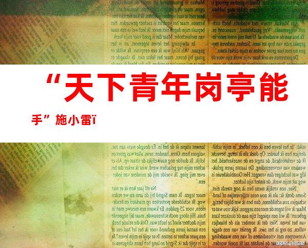 “天下青年岗亭能手”施小雷：海南自贸港海事特区的“开荒牛”