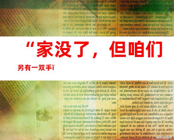 “家没了，但咱们另有一双手！”——四川“9·5”泸定地动灾区见闻