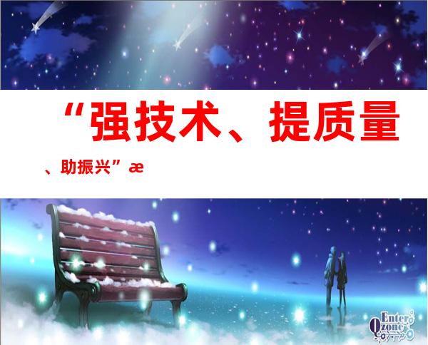 “强技术、提质量、助振兴”沈阳现代化都市圈职业院校技术年夜赛启动