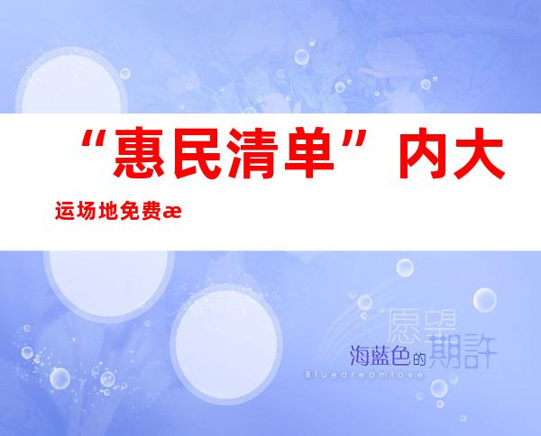 “惠民清单”内大运场地免费或低收费向市民开放