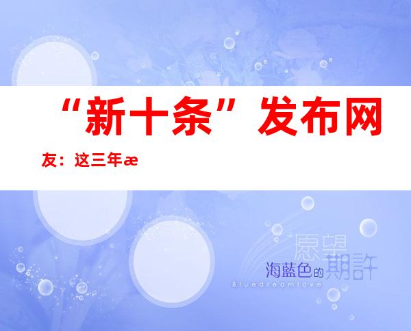 “新十条”发布 网友：这三年感谢你曾为我拼过命