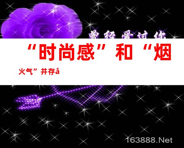 “时尚感”和“烟火气”并存 年轻人爱上“赶集”