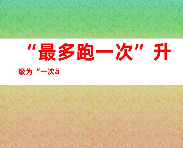 “最多跑一次”升级为“一次不用跑” 沈阳推行律师互联网阅卷