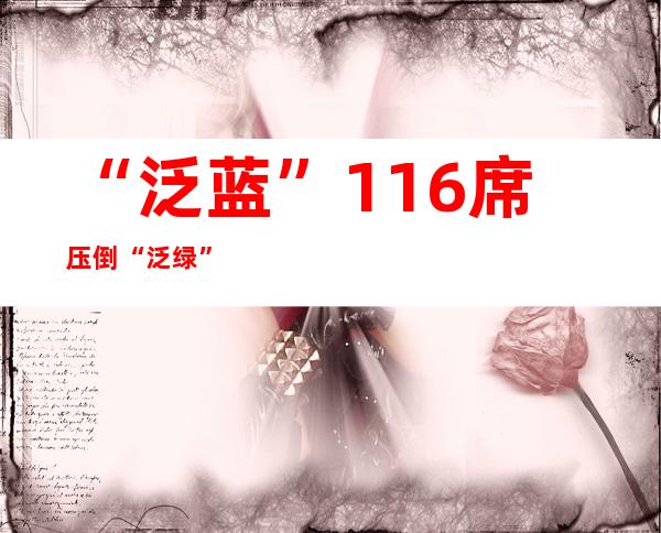 “泛蓝”116席压倒“泛绿”