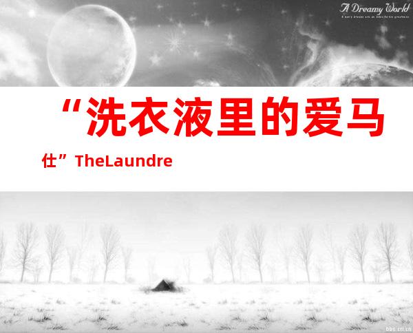 “洗衣液里的爱马仕”The Laundress翻车了？不少宝妈刚囤了货