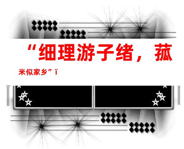 “细理游子绪，菰米似家乡 ”，意年夜 利留教熟支到外国使馆康健 包，除了了心罩药品借有脚写诗