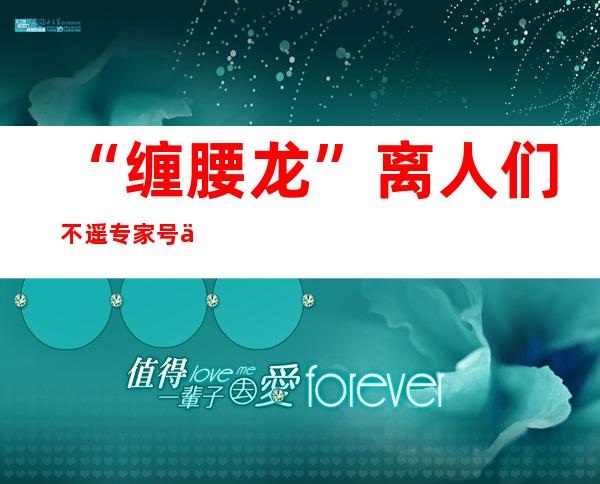 “缠腰龙”离人们不遥  专家号令：接种疫苗为有用且经济预防方法