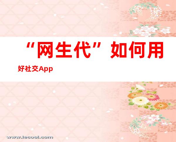 “网生代”如何用好社交App