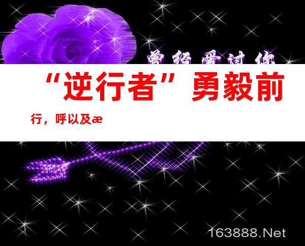 “逆行者”勇毅前行，呼以及浩特“战疫”入进关头期