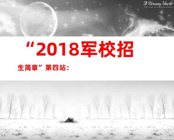 “2018军校招生简章”第四站：陆军军医大学