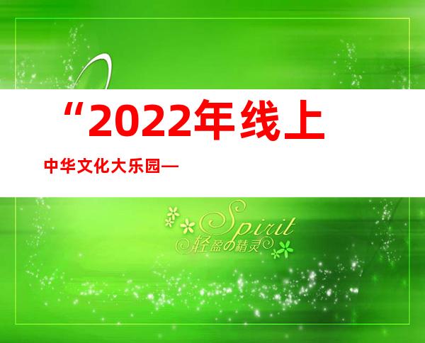 “2022年线上中华文化大乐园——马来西亚园”在山东青岛开园