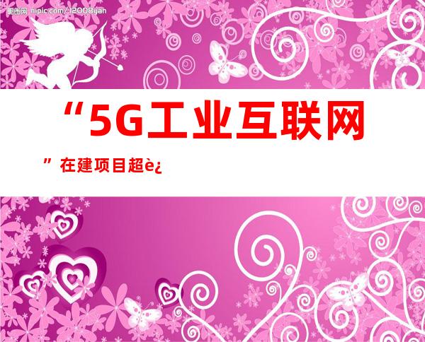 “5G+工业互联网”在建项目超过4000个