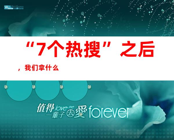 “7个热搜”之后，我们拿什么送给节日里的孩子？