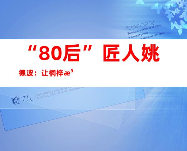 “80后”匠人姚德波：让桐梓泥哨“活”起来