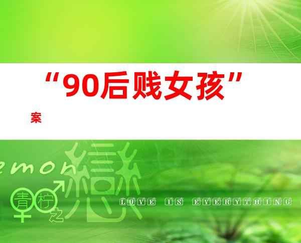 “90后贱女孩”案