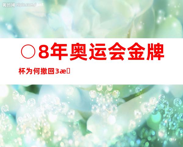 ○8年奥运会金牌杯为何撤回3枚