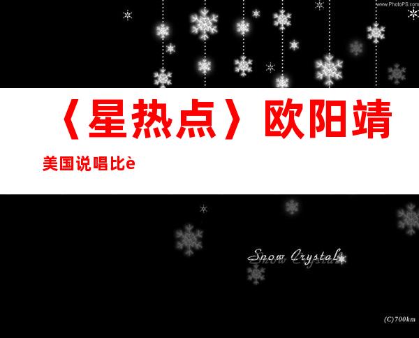 〈星热点〉欧阳靖美国说唱比赛中文完整 欧阳靖黑鬼rap对骂视频