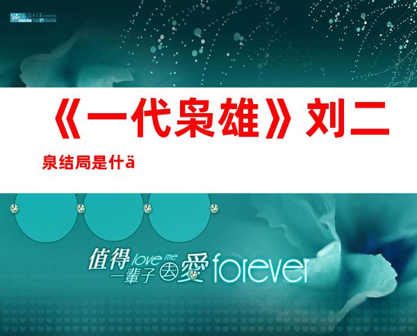 《一代枭雄》刘二泉结局是什么 刘二泉扮演者郭珍霓资料照片