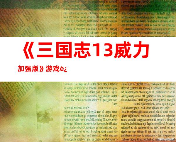 《三国志13威力加强版》游戏运行破解方法详解